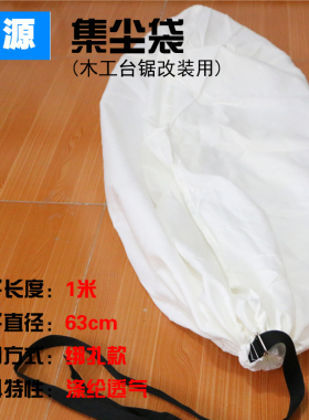 木工无尘子母锯一体机台锯改装集尘袋 透气性绑扎型袋子