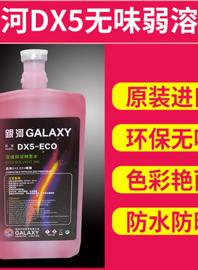 户外写真机墨水适用银河DX5低味环保弱溶剂防水低气味油性耐候