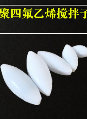 耐高温350度四氟磁力a型磁性搅拌子器杯聚四氟磁子聚四氟乙烯转子