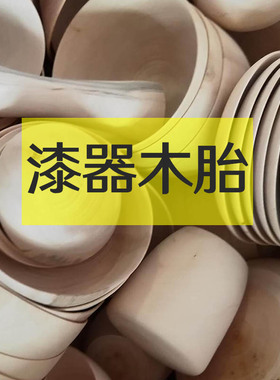 漆器木胎木胎碗椴木木胚材料加工定制木碗大漆生漆国漆木胎