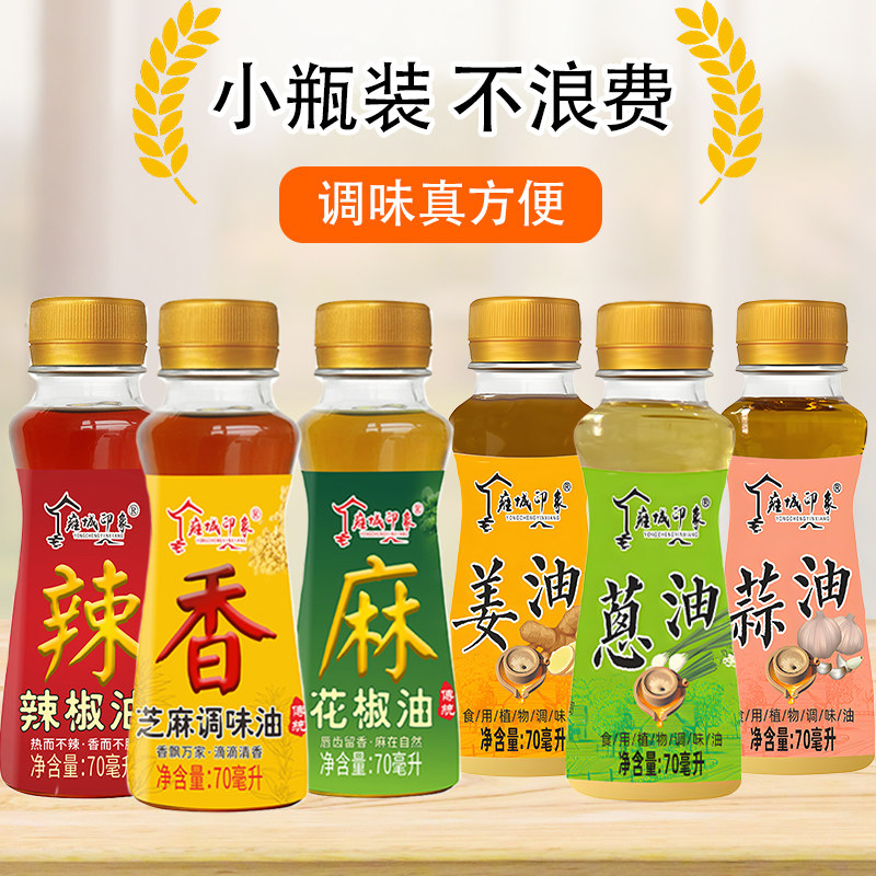 厨房常备芝麻调味油花椒油辣椒油葱油姜油蒜油组合装宿舍小瓶装油,淘宝优惠券,粉丝福利购,淘宝优惠卷