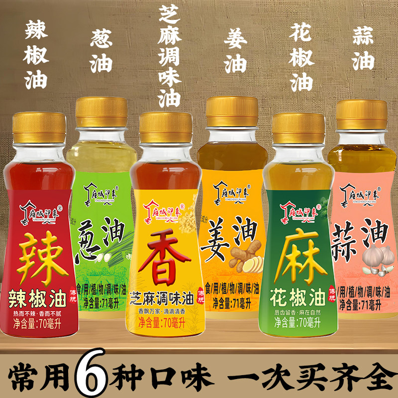 厨房常备芝麻调味油花椒油辣椒油葱油姜油蒜油组合装宿舍小瓶装油,淘宝优惠券,粉丝福利购,淘宝优惠卷