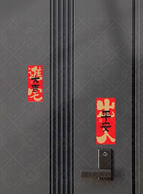开门见喜平安喜乐门装饰自粘贴纸