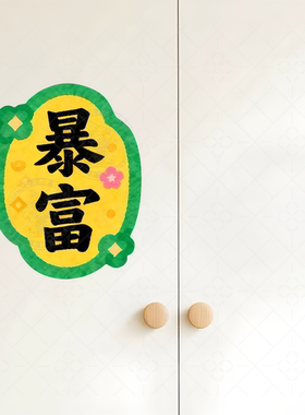 美的冰箱贴新年祝福防水