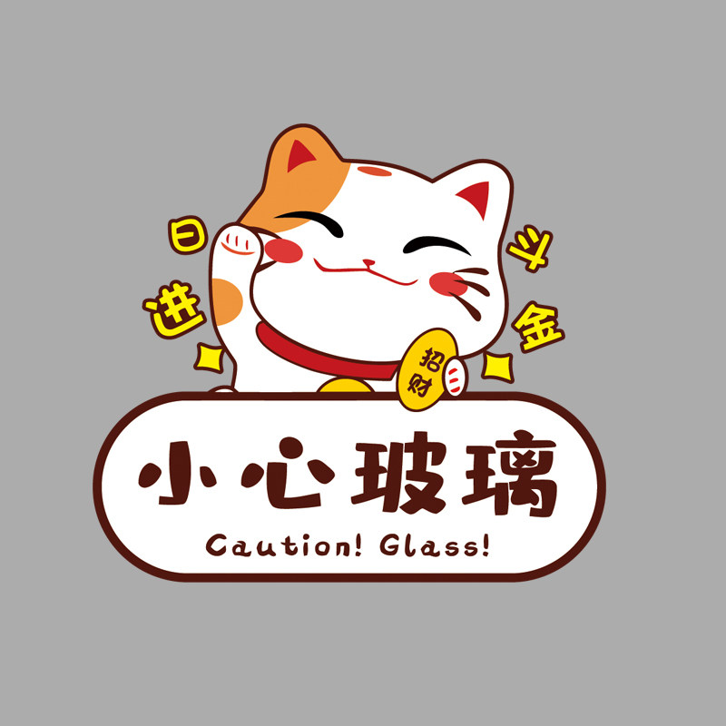小心玻璃提示贴厨房玻璃门贴纸欢迎光临招财猫装饰店橱窗贴画P382,淘宝优惠券,粉丝福利购,淘宝优惠卷