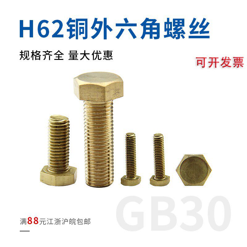 GB30铜外六角铜螺杆铜螺栓六角头黄铜螺丝钉定做铜外六角螺栓M4 - 图1