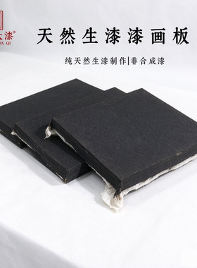 天然大漆漆画板纯生漆制3cm加厚