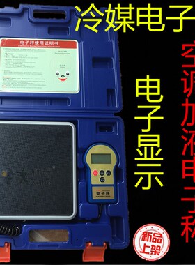 新品空调定量加氟称工具高精度计重秤冷媒电子称自动编程加注制冷