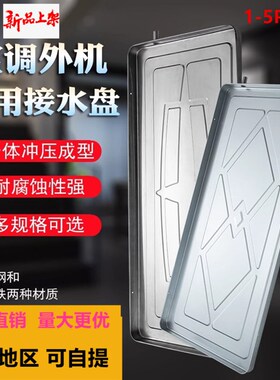 空调不绣钢接水盘带排水挂机冷凝水托盘集水盘通用外机漏水滴水