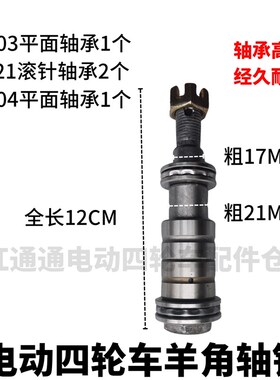 电动四轮车配件电动四轮观光车羊角销轴配件新能源代步车羊角轴承