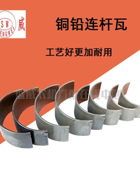单缸水冷柴油机 铜铅连杆瓦R175 180 185R19 S195 1100 1110 1115