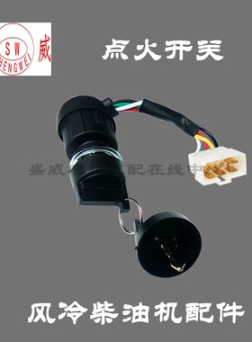 单缸风冷柴油发电机 启动点火开关 微耕170 178 186F起动马达钥匙