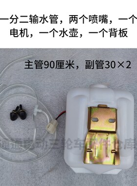 新能源三轮四轮车雨刮喷水壶洗涤器12v电机水泵喷头软管玻璃通用