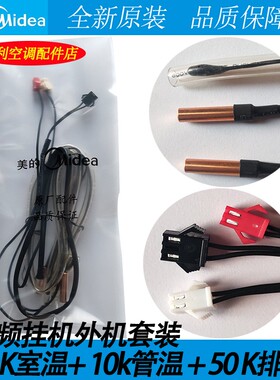 美的原装空调温度传感器10K50K传感器空调室温传感器管温传感器