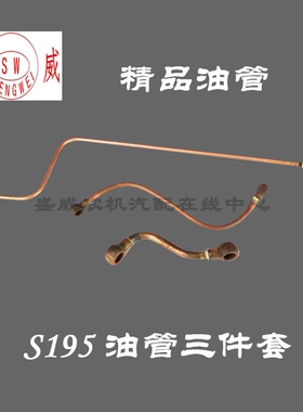 单缸柴油机机油管 回油管 常柴L28常发S195 1115中国22匹18马力