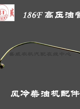 单缸风冷柴油机 高压油管 小型发动机170F186FA188F微耕微型配件