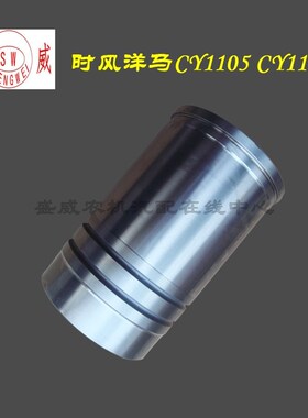 正品时风洋马CY1115气缸套 河阳牌 中原缸套 单缸水冷柴油机配件