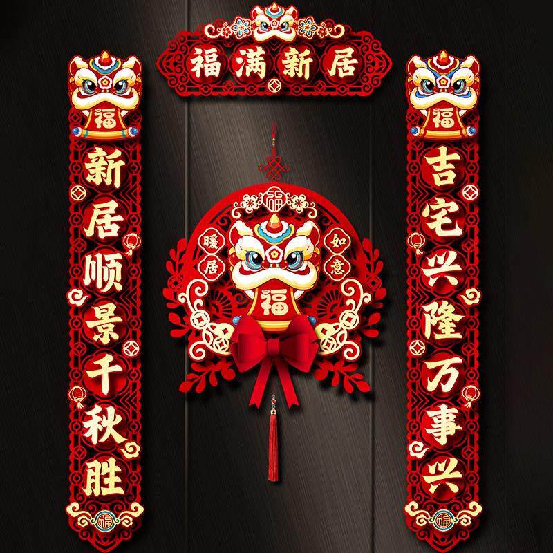 2024乔迁对联福字挂件套餐住新房乔迁结婚室内布置用品,淘宝优惠券,粉丝福利购,淘宝优惠卷