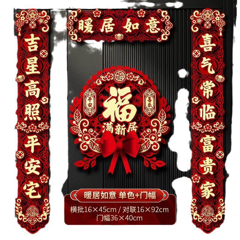 2024乔迁对联福字挂件套餐住新房乔迁结婚室内布置用品,淘宝优惠券,粉丝福利购,淘宝优惠卷