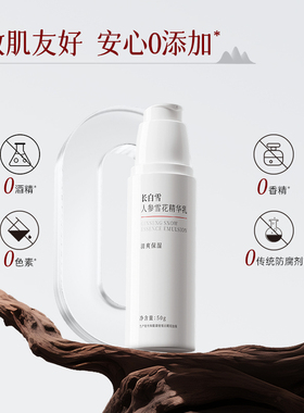 长白雪人参抗皱修护精华乳敏感肌