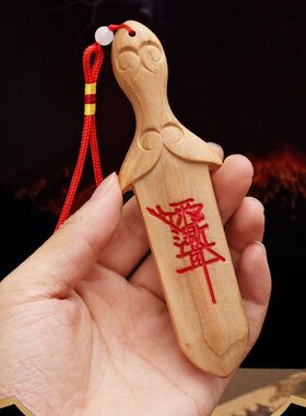 桃木宝剑随身紫薇讳真品包包挂件男女宝宝婴儿木雕摆件床头吊坠