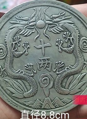 银元丁未双龙十两光绪元宝88mm直径双龙贺寿加大号合金仿古工艺品
