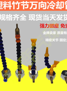 机床塑料冷却管竹节蛇形磁座万向火花机水管车床CNC加工吹尘除尘