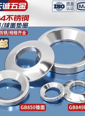M6M8M10M12 304不锈钢GB850锥面垫圈/GB849球面垫圈/凹面凸面垫圈