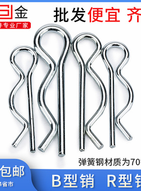 B型销R型销弹性开口销304不锈钢波浪销R形销子卡销发夹锁销插销 L