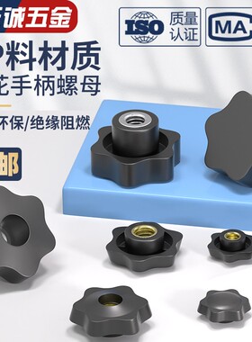 通孔/盲孔梅花手柄螺母星形把手胶木旋钮胶头手拧螺帽M4M5M6M8M12