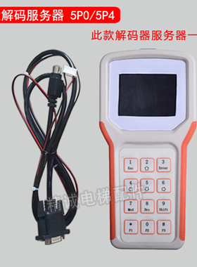 永大电梯解码器6P0/5P0/5P4操作器调试器永大小键盘服务器不限次