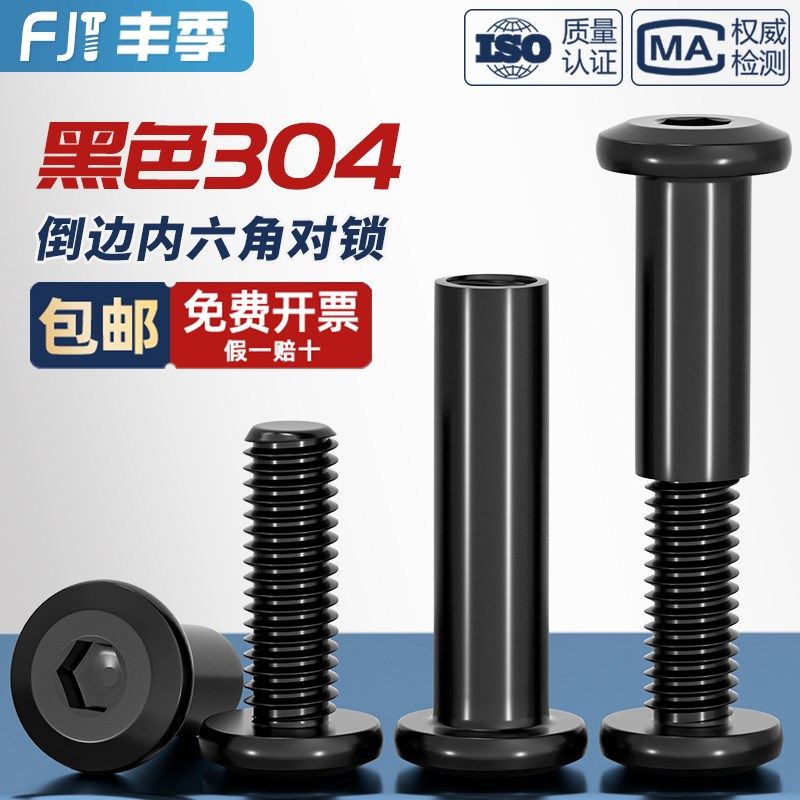 黑色304不锈钢平圆头夹板对锁螺母倒边内六角家具螺帽子母钉套装,淘宝优惠券,粉丝福利购,淘宝优惠卷