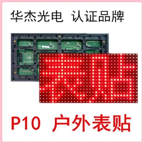 led电子显示屏/P10亚红表贴/P10户红表贴/走字屏/p10半户外灯珠/p - 图1