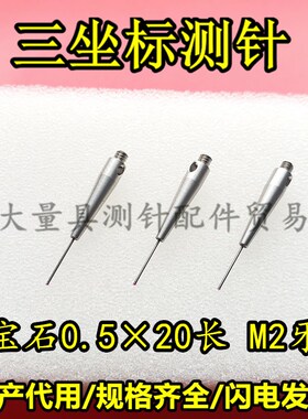 雷尼绍A-5003-1345国产代用三坐标测针 三次元宝石0.520长 M2
