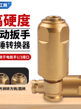 电动扳手转电锤方柄圆柄两槽1/2转换头通用钻墙多功能冲击钻接头