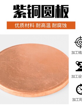 紫铜片紫铜圆片 圆形铜片纯铜红铜片 实心t2紫铜片导电紫铜板垫片