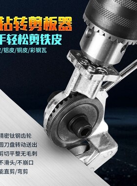 电钻改电动剪板器转换金属板裁剪器新型神器改装变铁皮剪切割神器