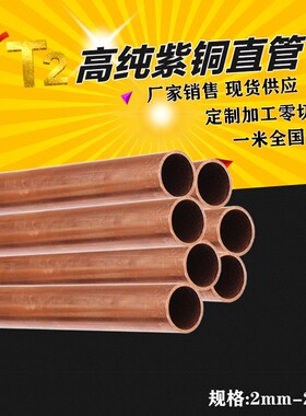 2/3/4/5/6/8/10/12/14MM散热紫铜管直管空调纯铜硬态铜管毛细铜管