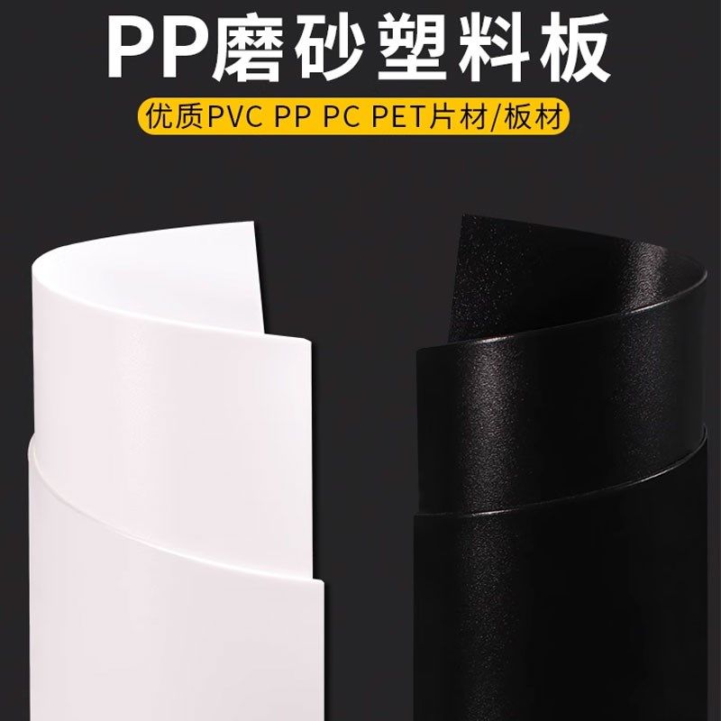 pp板材磨砂塑料板硬黑白色pvc塑料片软隔层pe板加工定制聚丙烯板,淘宝优惠券,粉丝福利购,淘宝优惠卷