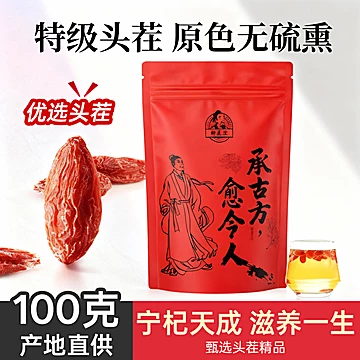 【仲医生】正宗大颗粒宁夏特级枸杞100g