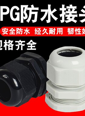 PG型M型塑料电缆防水接头线缆密封锁紧固定头PG11M20葛格兰头