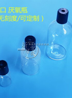 大口小口厌氧瓶10ml 25ml50ml 100ml 250ml 500ml 顶空瓶 取样瓶