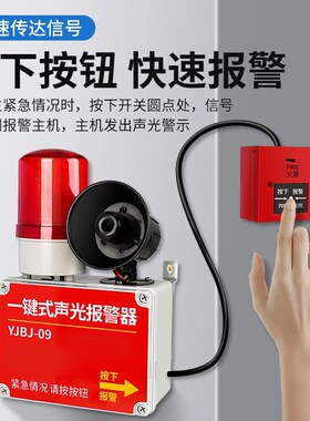 一键声光报警器工业厂火灾手动消防警铃无线联动火警响铃警报装置