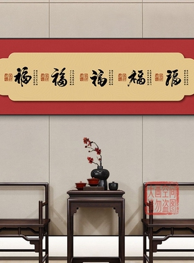 五福临门葫芦沙发背景墙挂画新