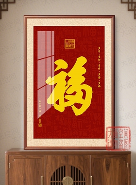 新中式竖版福字玄关装饰画
