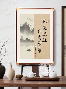 新中式禅意见山见海见自己挂画