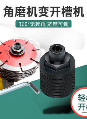 100型角磨机改装开槽机水电开槽角配件磨机改装多张切割片改装头