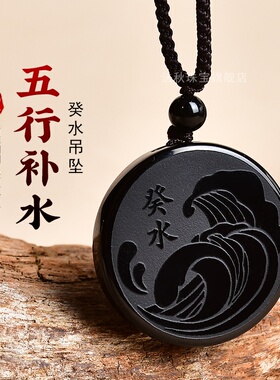 天然黑曜石五行属水吊坠缺水补水无事牌水泽节卦壬水癸水项链挂件