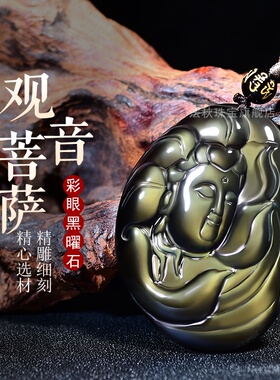 天然冰彩黑曜石观音菩萨吊坠天然守护神男女款本命佛项链随身平安