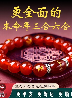 三合六合玛瑙手串2026本命年红色